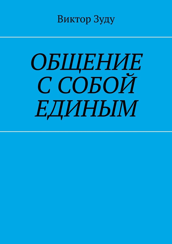 читать Общение с собой единым