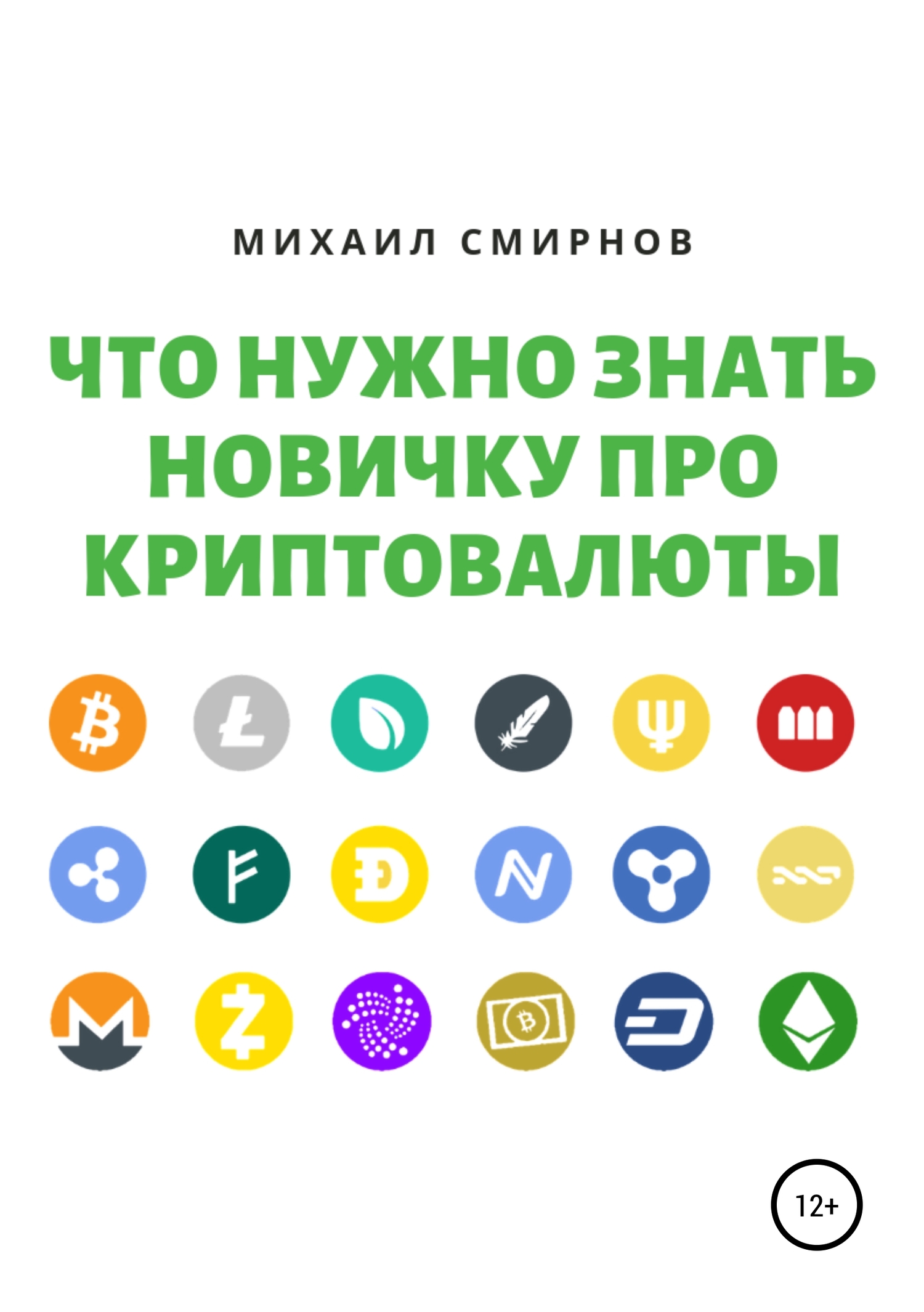 читать Что нужно знать новичку про криптовалюты