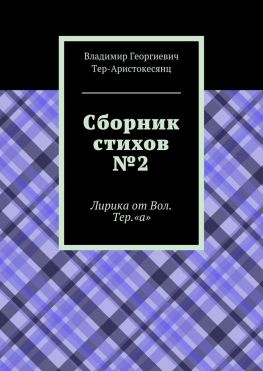читать Сборник стихов 2. Лирика от Вол. Тер. «а»