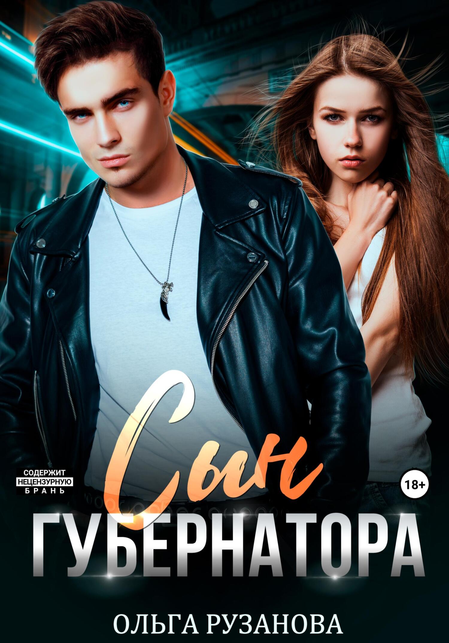 читать Сын Губернатора
