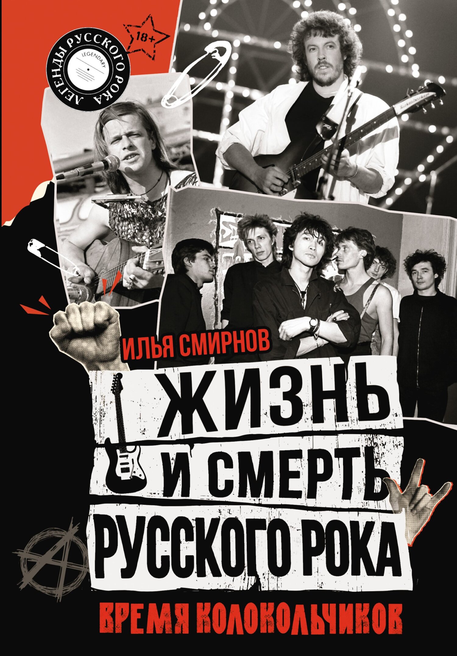 читать Жизнь и смерть русского рока. Время колокольчиков