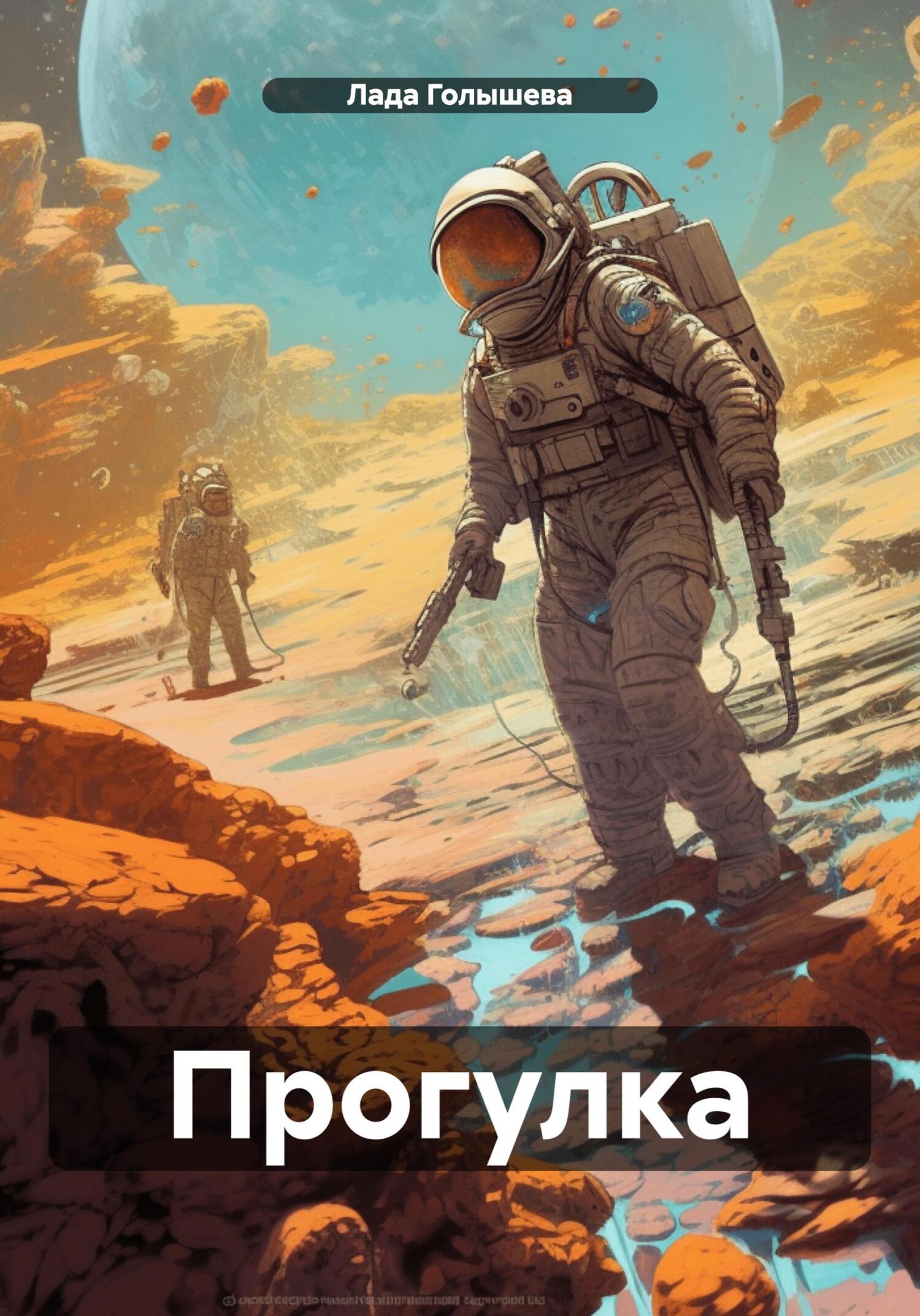 читать Прогулка
