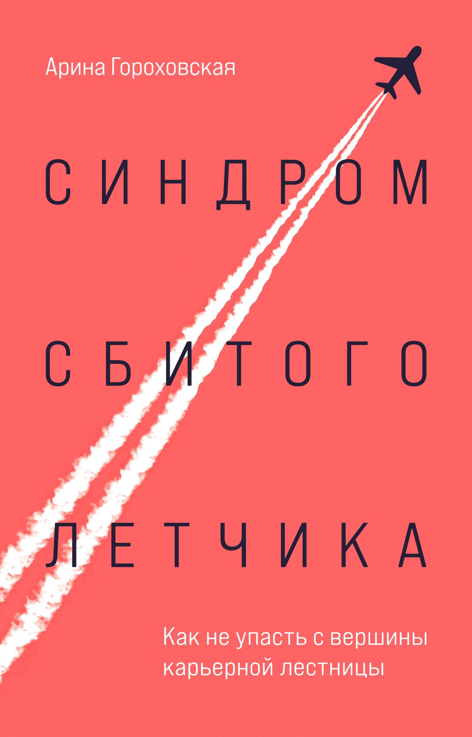 читать Синдром сбитого летчика. Как не упасть с вершины карьерной лестницы