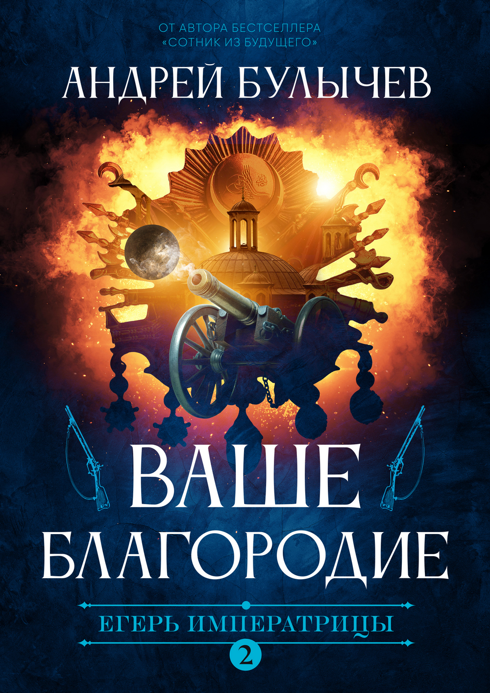 читать Егерь Императрицы. Ваше Благородие