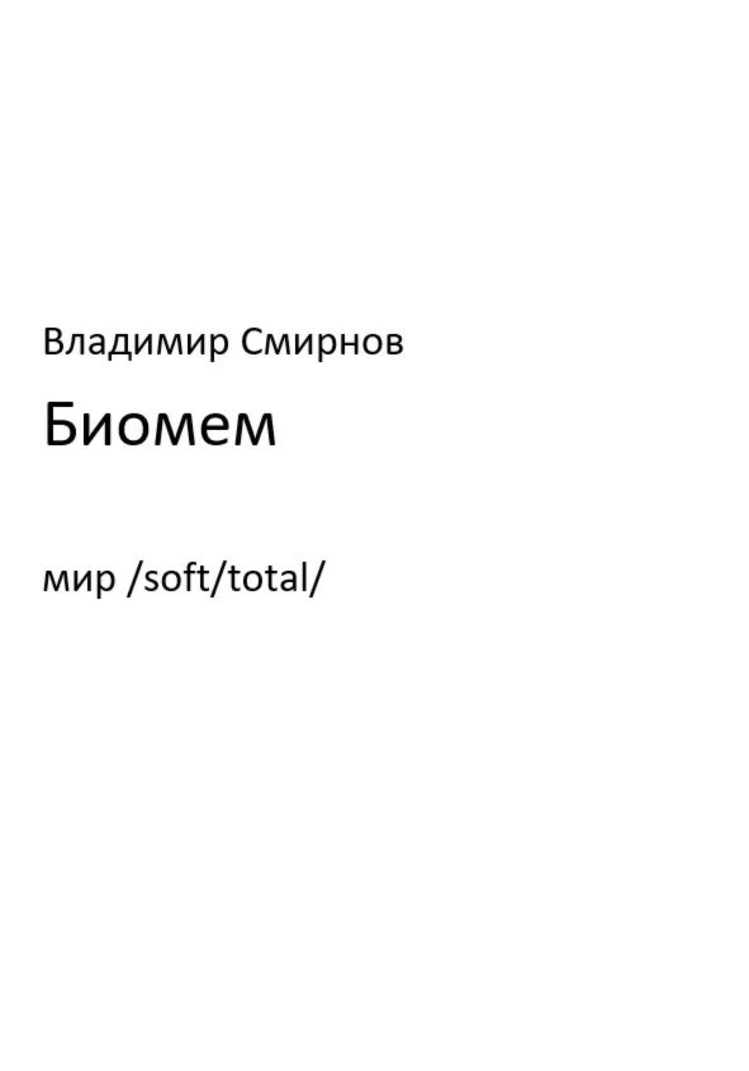 читать Биомем