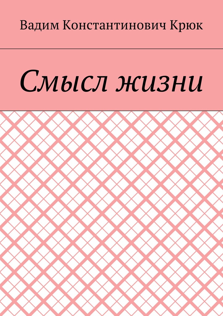читать Смысл жизни