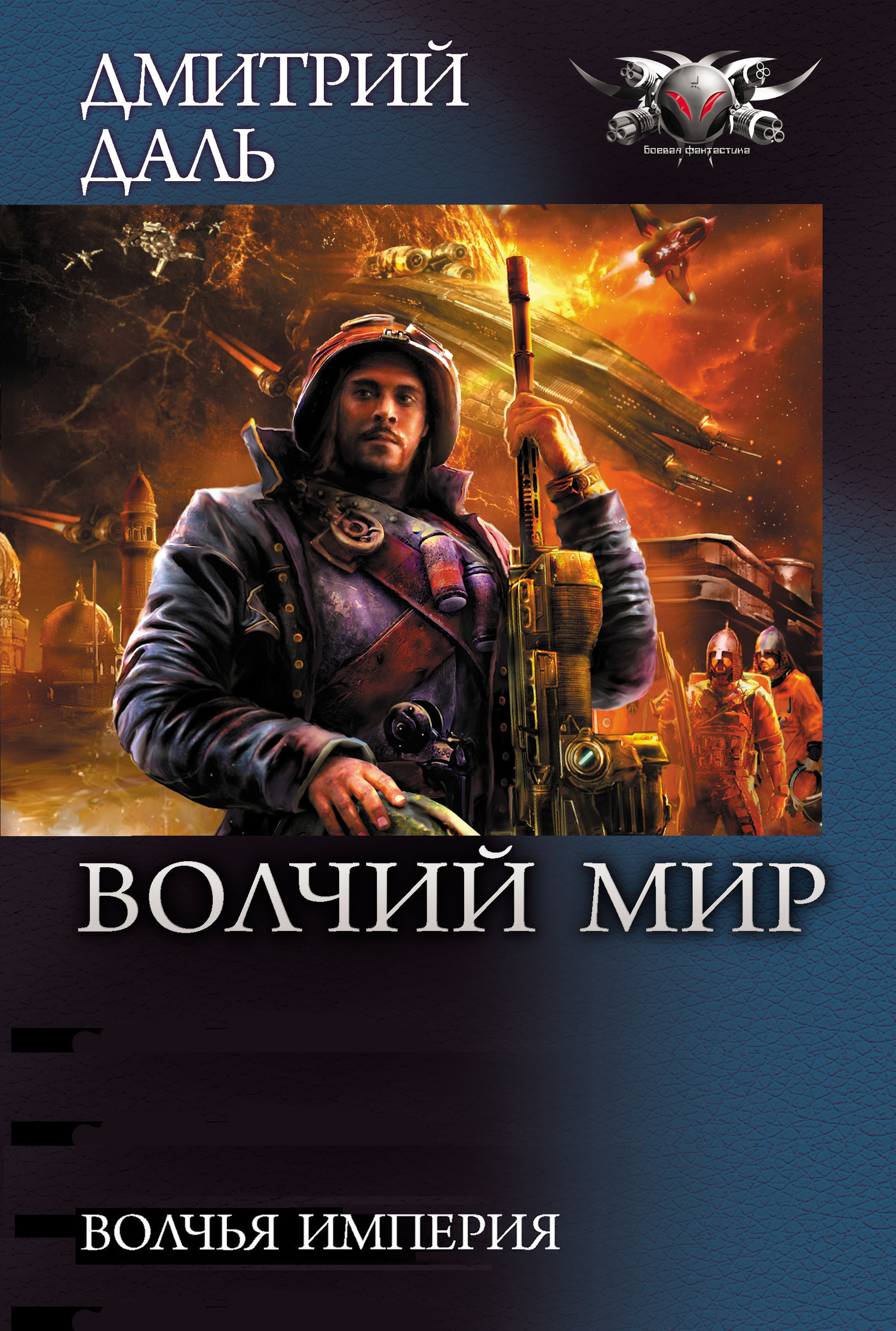 читать Волчья Империя