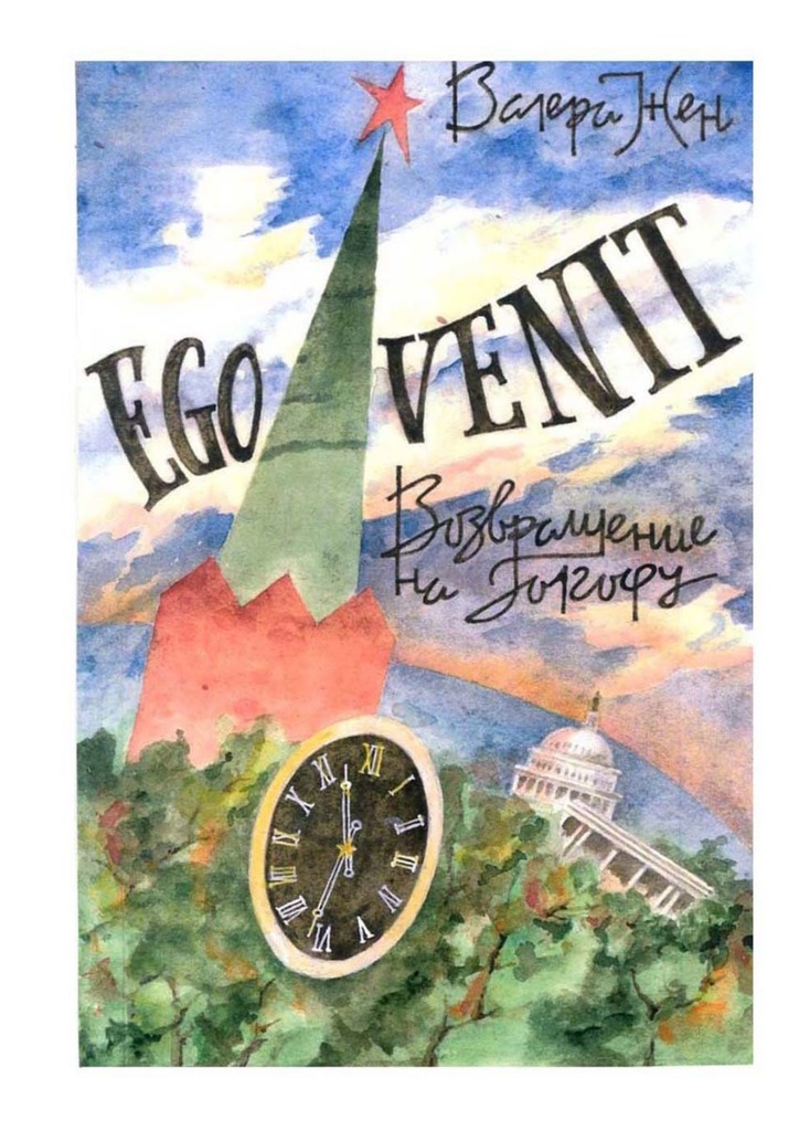 читать Ego venit