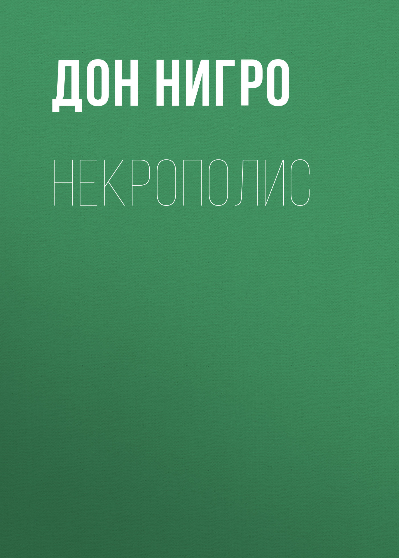 читать Некрополис