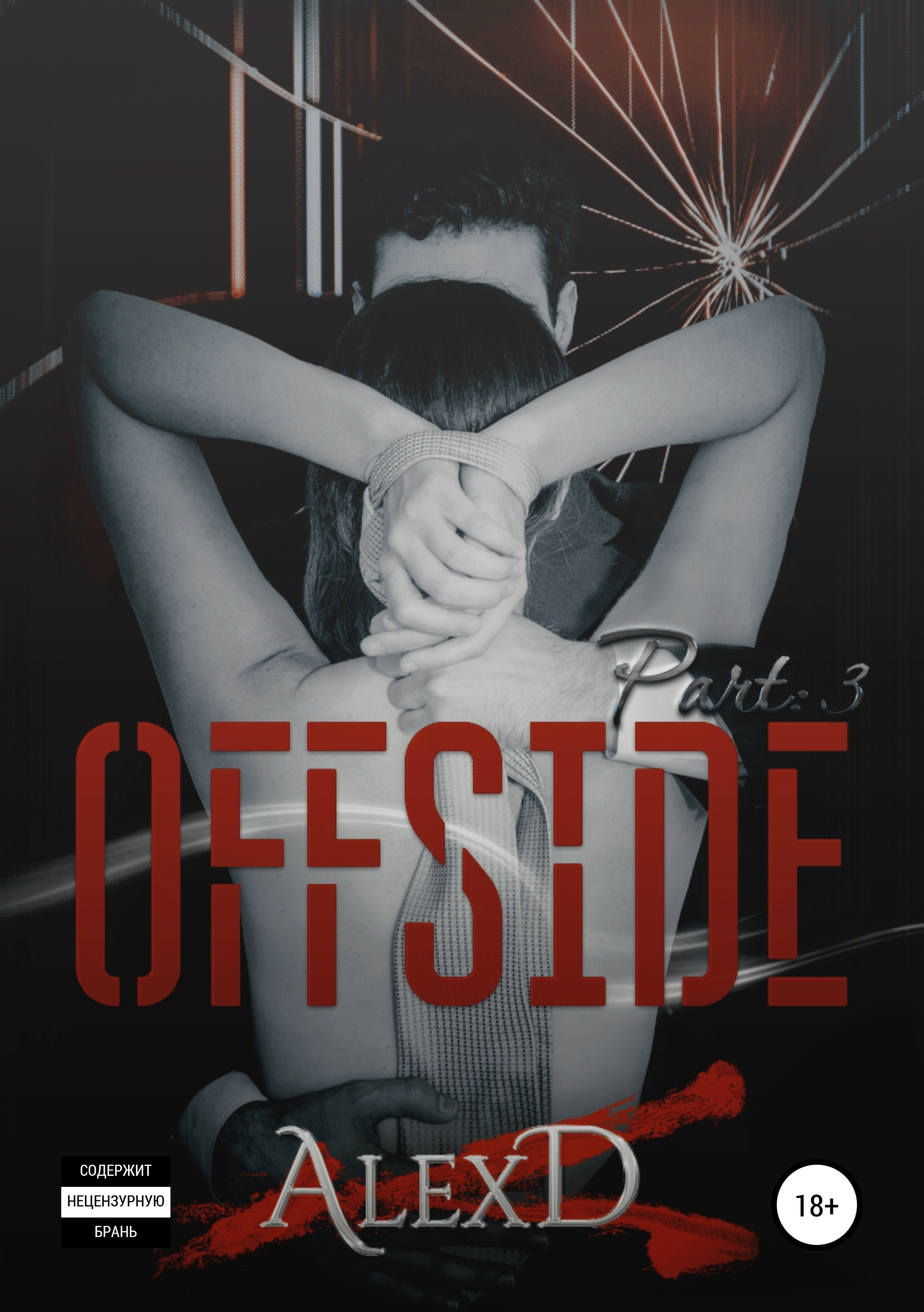 читать Офсайд 3