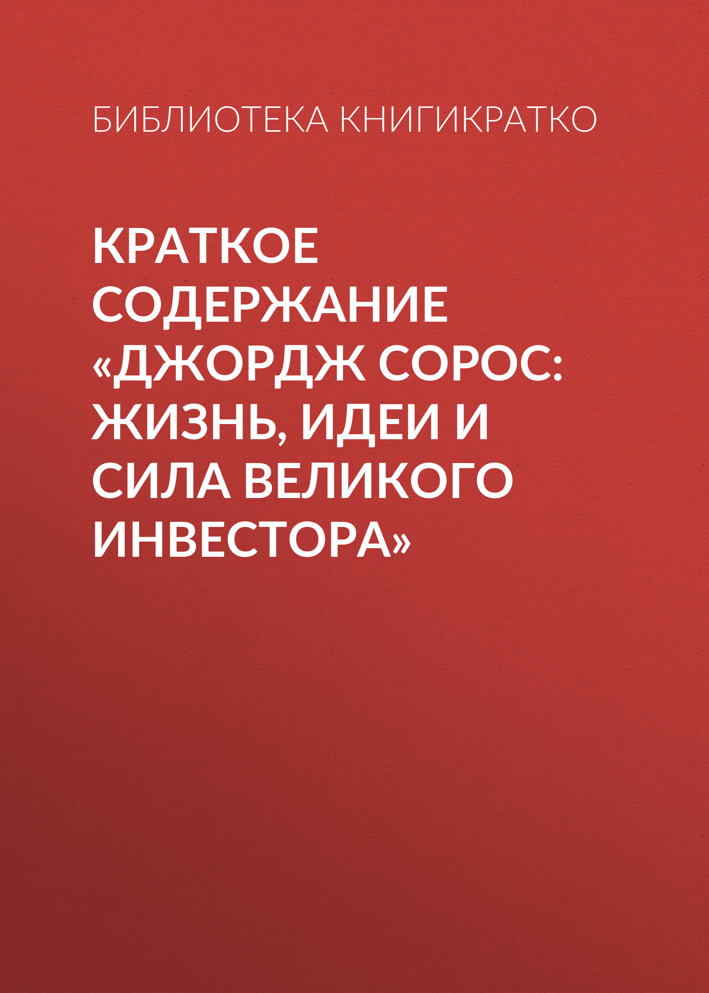 читать Краткое содержание «Джордж Сорос: жизнь, идеи и сила великого инвестора»