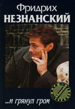 читать …И грянул гром