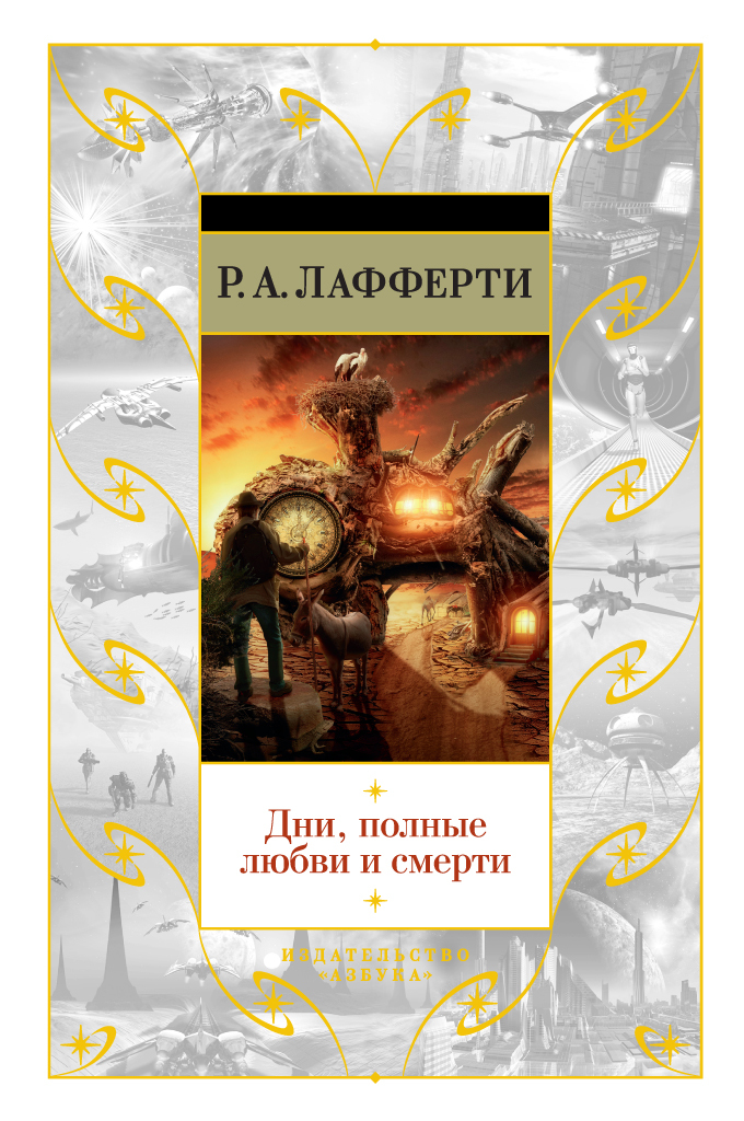 читать Дни, полные любви и смерти. Лучшее