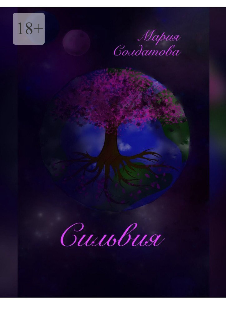 читать Сильвия