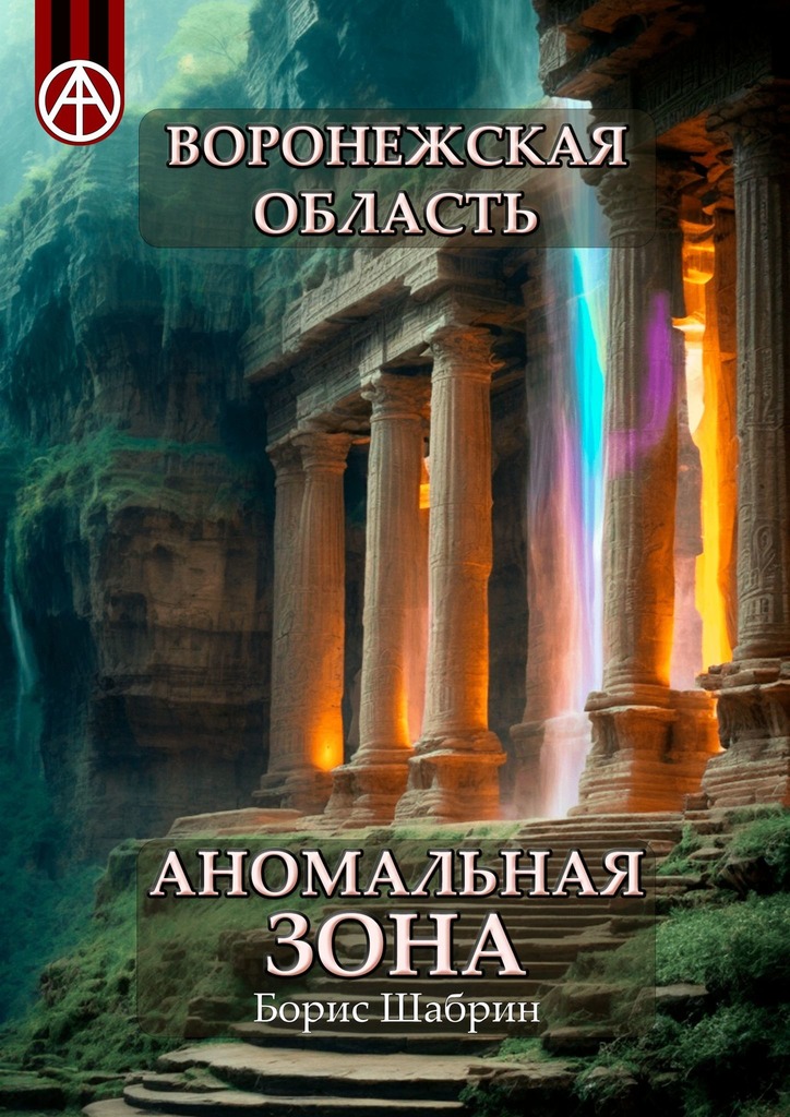 читать Воронежская область. Аномальная зона