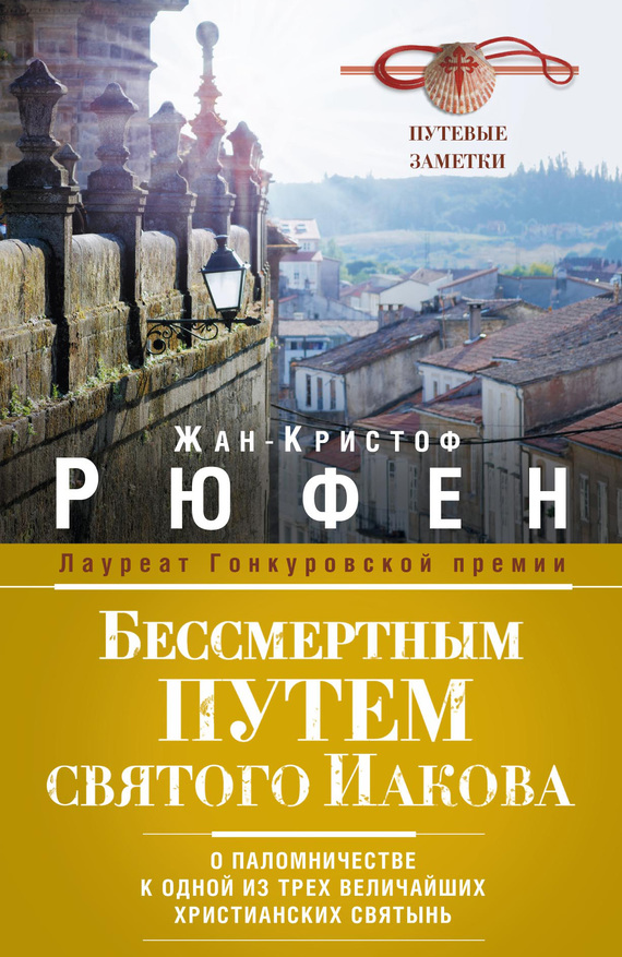 читать Бессмертным Путем святого Иакова. О паломничестве к одной из трех величайших христианских святынь