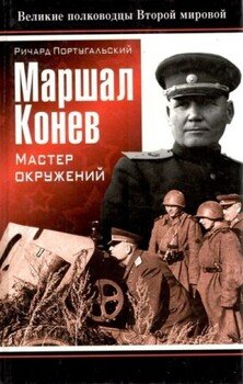 читать Маршал Конев: мастер окружений