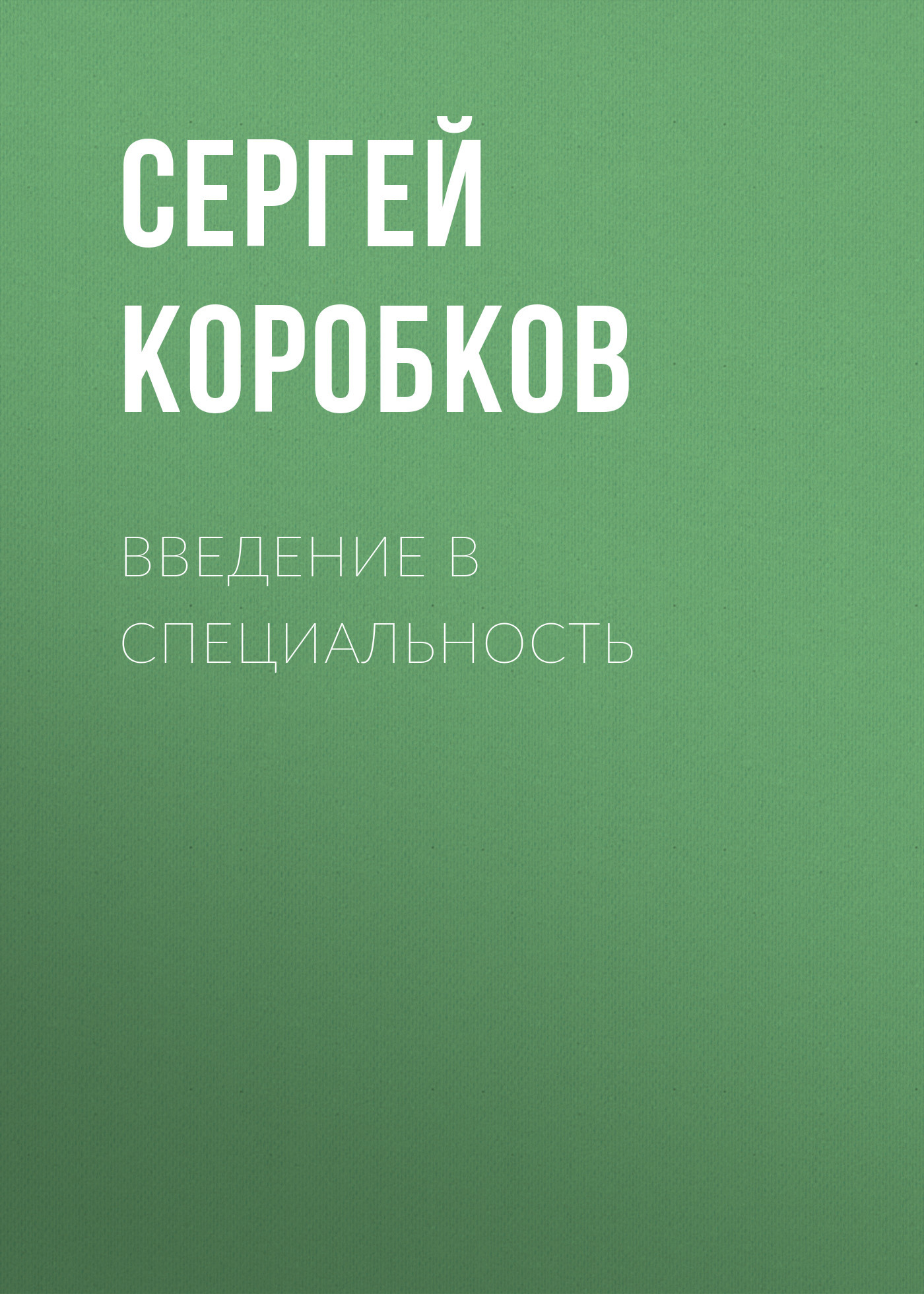 читать Введение в специальность