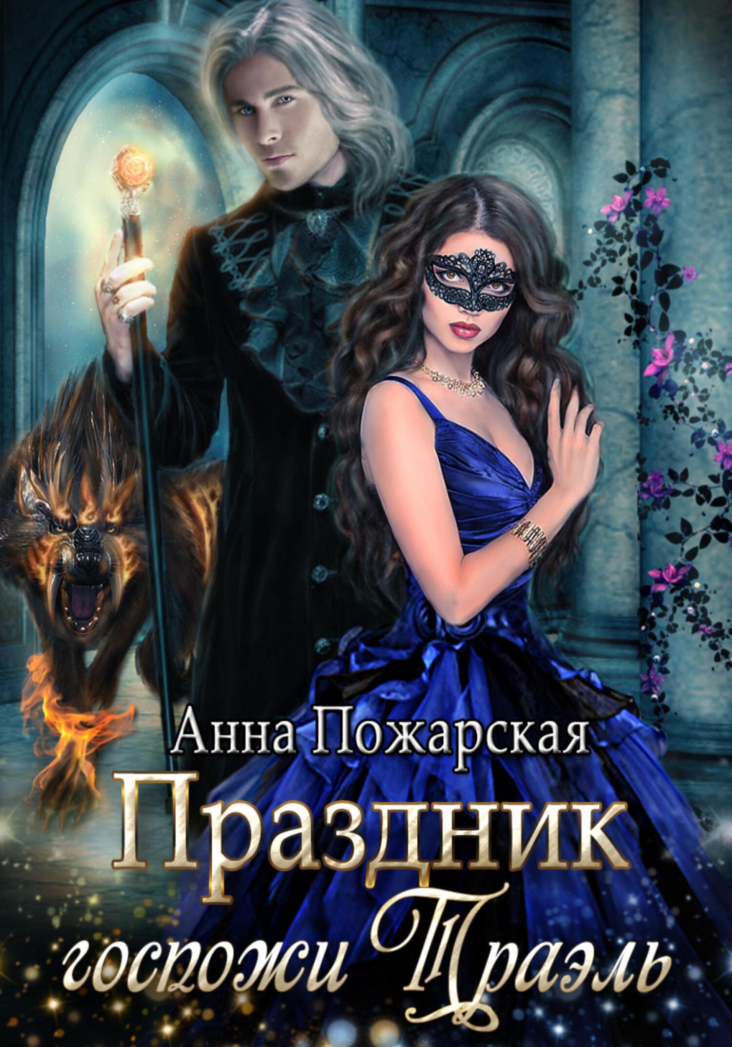 читать Праздник госпожи Траэль