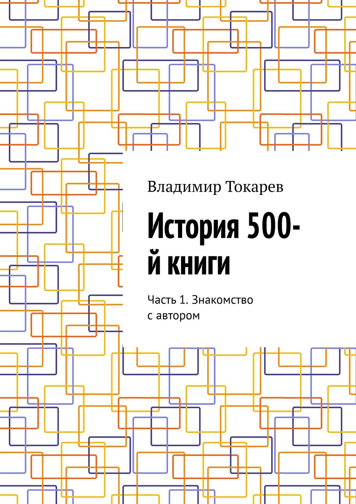 читать История 500-й книги. Часть 1. Знакомство с автором