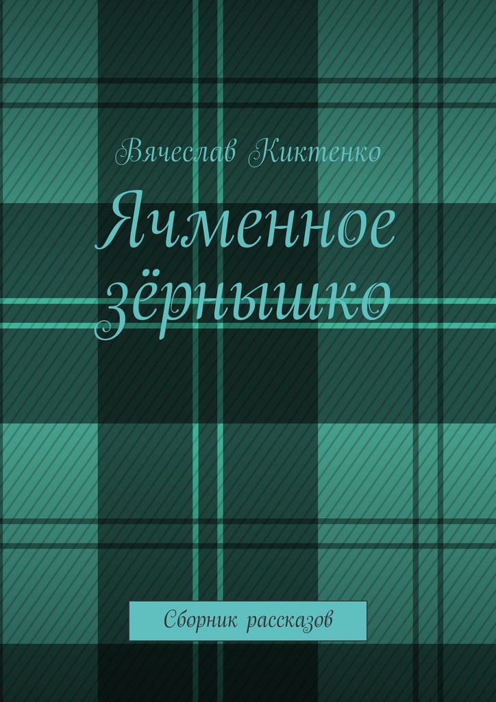 читать Ячменное зёрнышко. Сборник рассказов