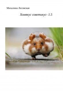 читать Хомякус советикус-1.5
