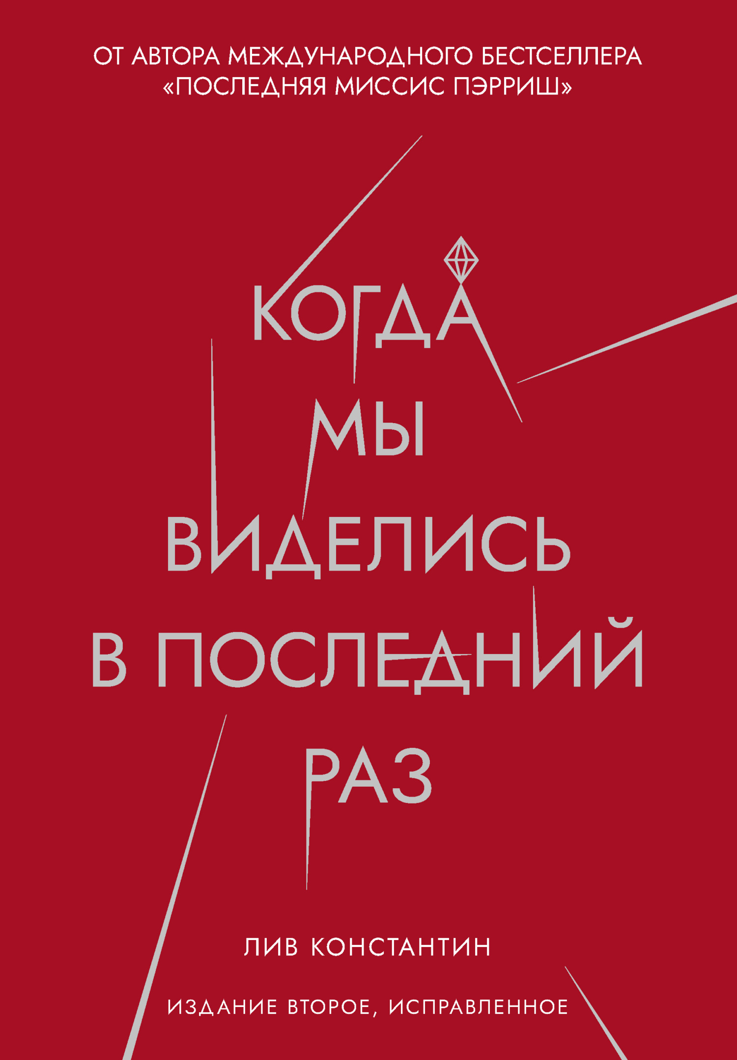 читать Когда мы виделись в последний раз