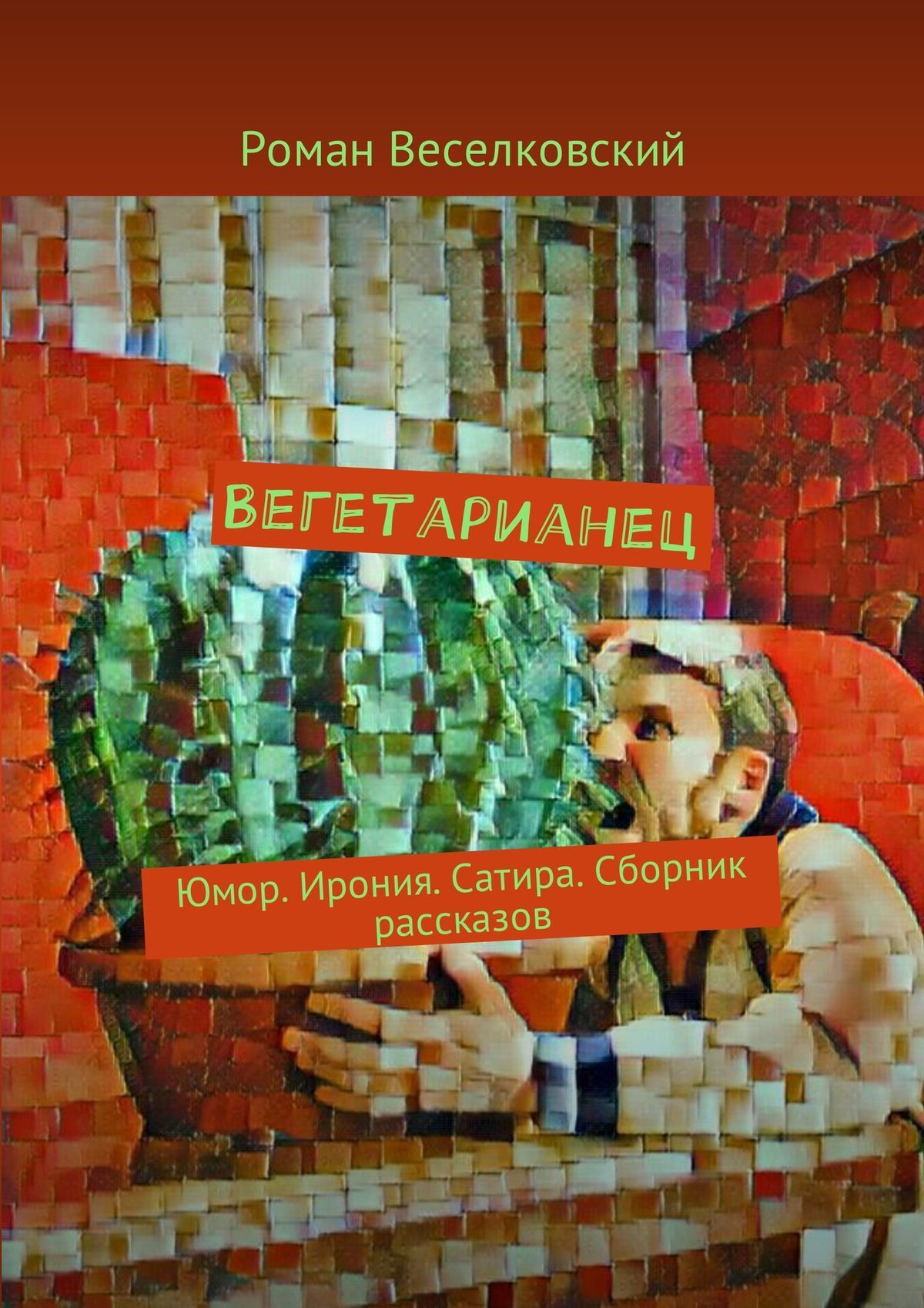 читать Вегетарианец. Юмор. Ирония. Сатира. Сборник рассказов