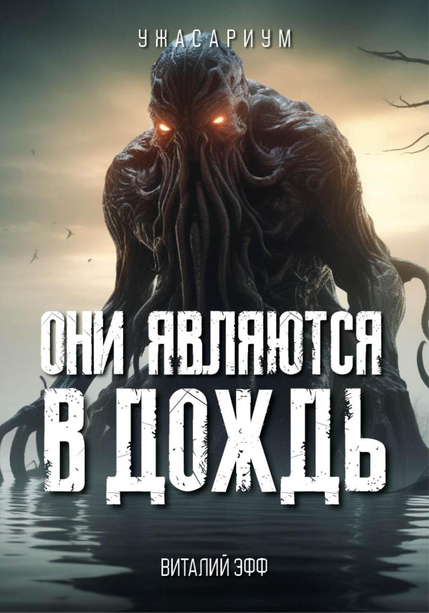 читать Они являются в дождь