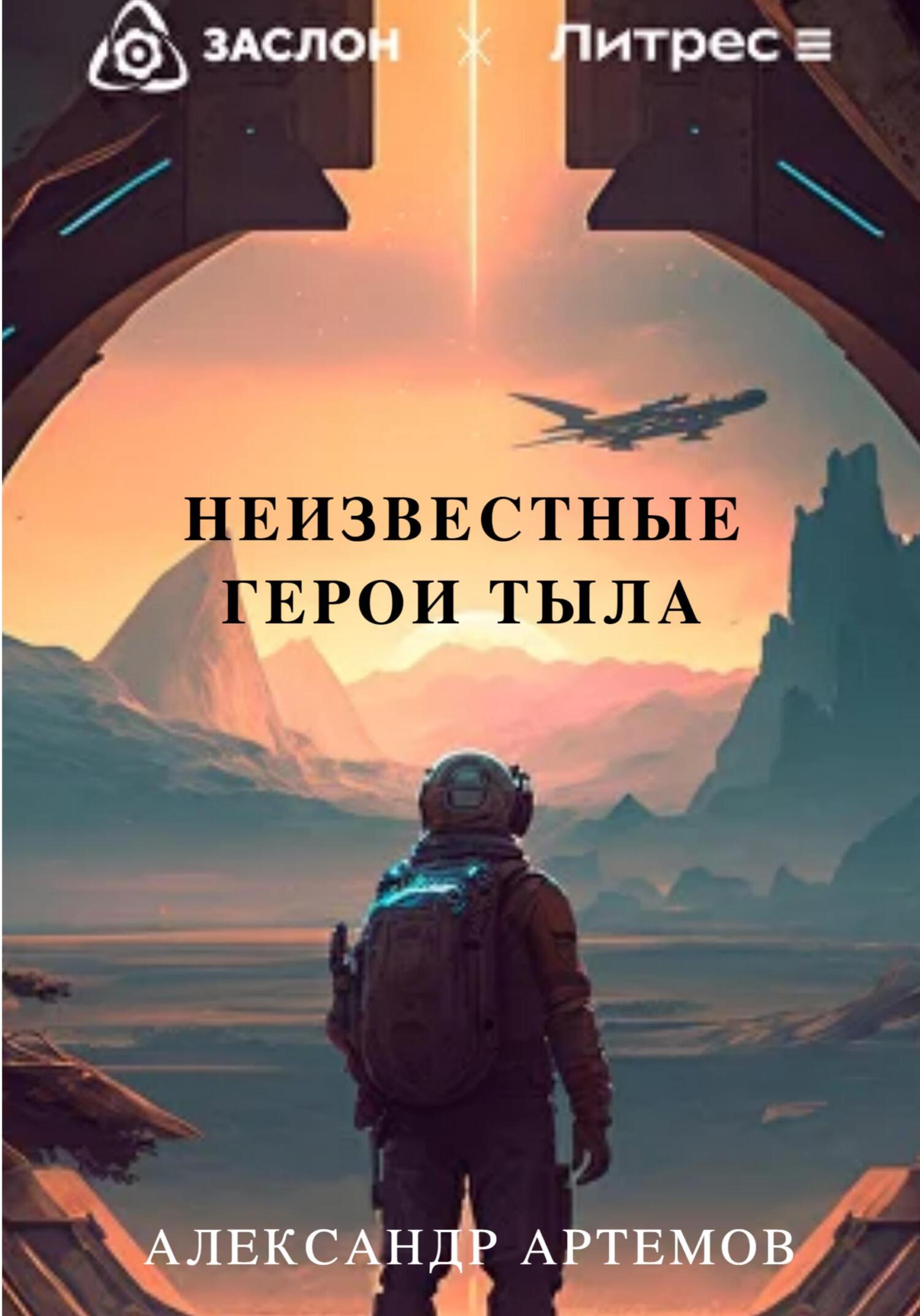 читать Неизвестные герои тыла