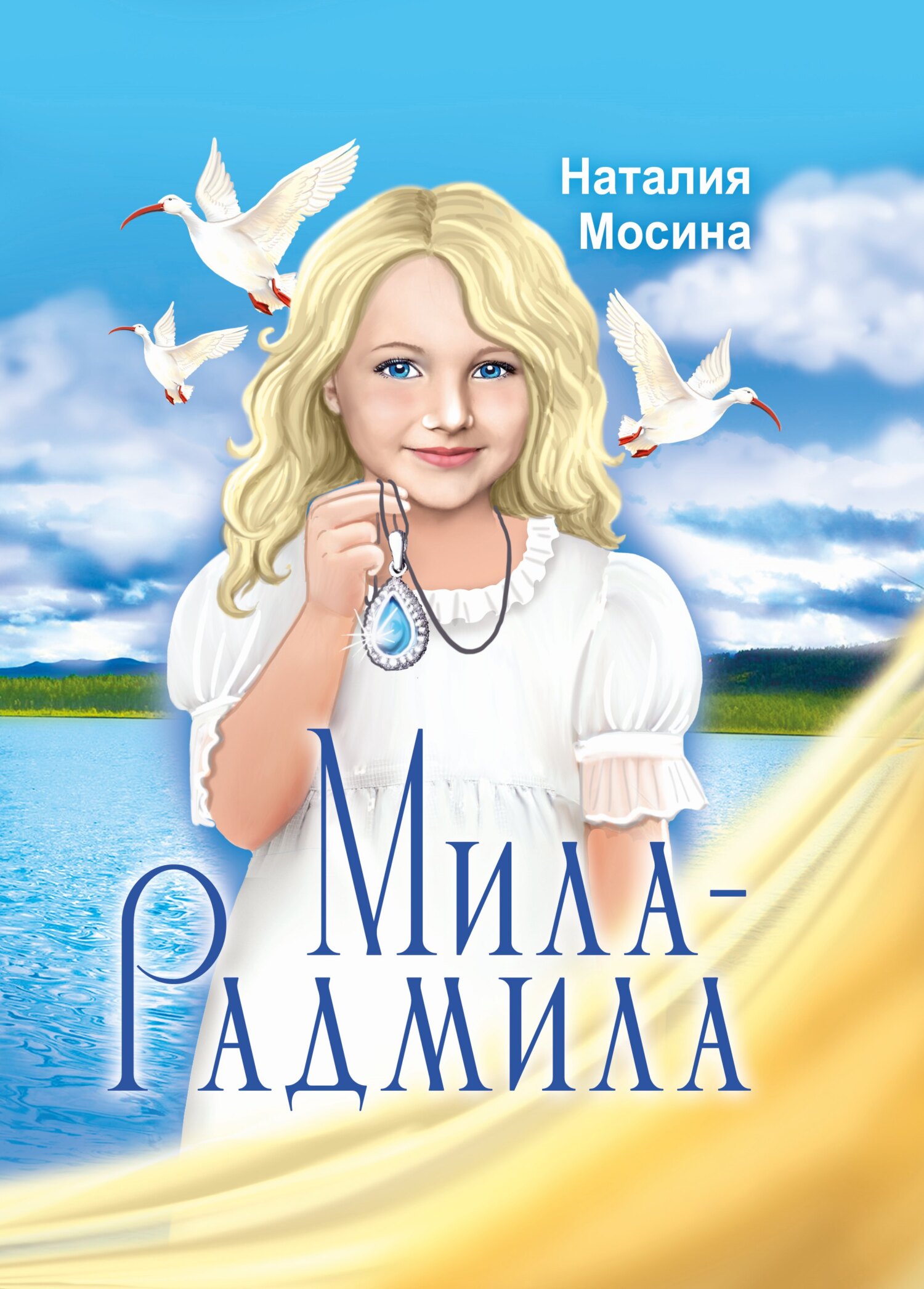 читать Мила-Радмила