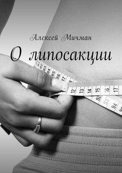 читать О липосакции