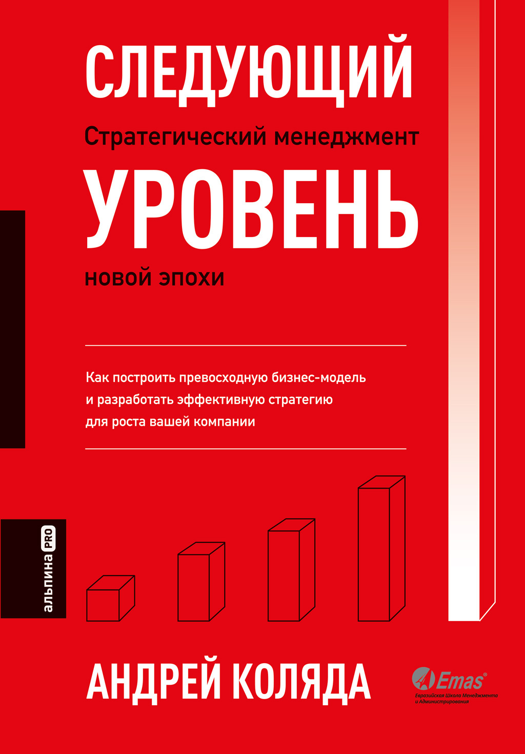 читать Следующий уровень. Стратегический менеджмент новой эпохи