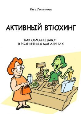 читать Активный втюхинг. Как обманывают в розничных магазинах