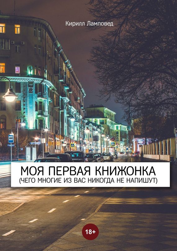 читать Моя первая книжонка. (Чего многие из вас никогда не напишут)