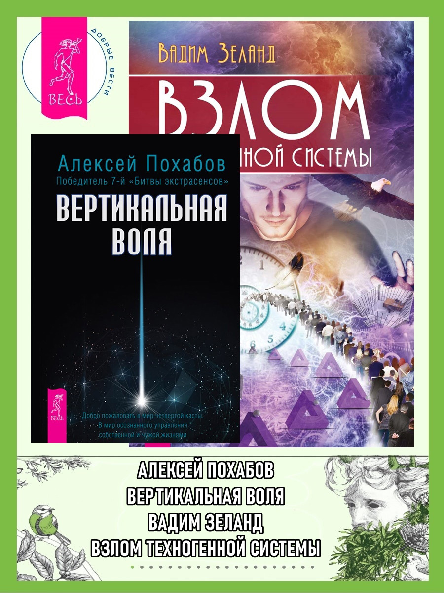 читать Вертикальная воля. Взлом техногенной системы