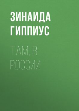 читать Там, в России
