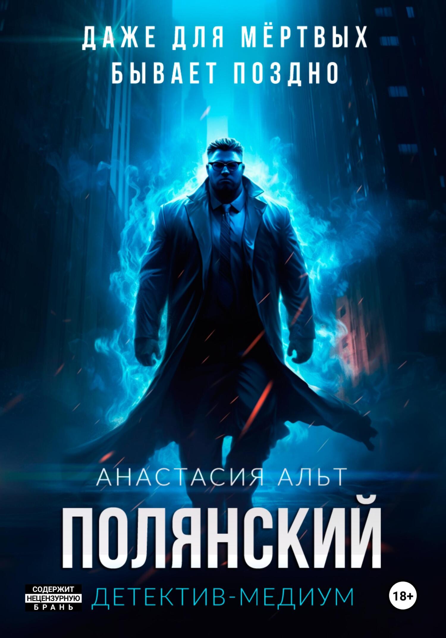 читать Полянский. Детектив-медиум