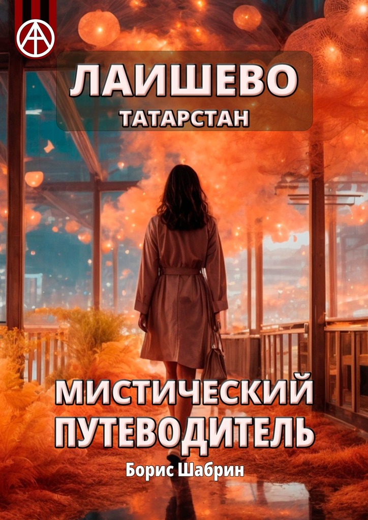 читать Лаишево. Татарстан. Мистический путеводитель