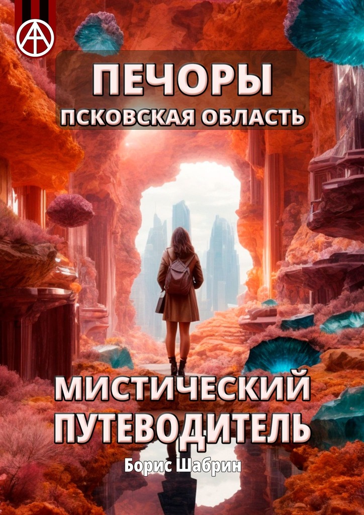 читать Печоры. Псковская область. Мистический путеводитель