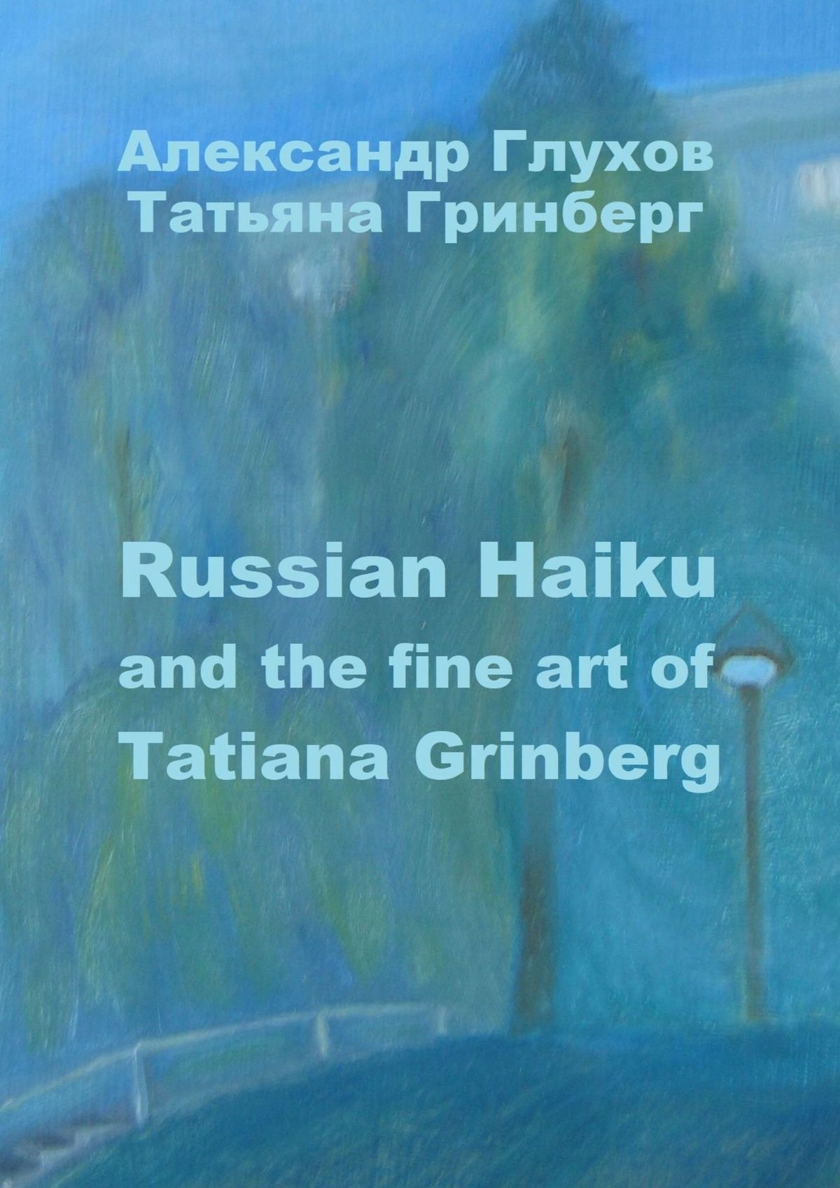 читать Russian Haiku and the fine art of Tatiana Grinberg