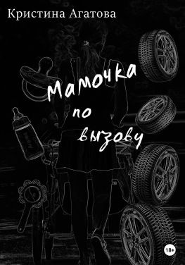 читать Мамочка по вызову