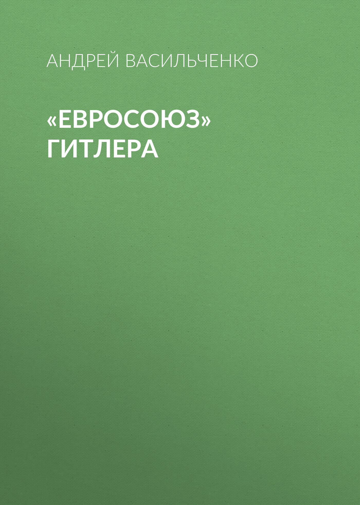 читать «Евросоюз» Гитлера