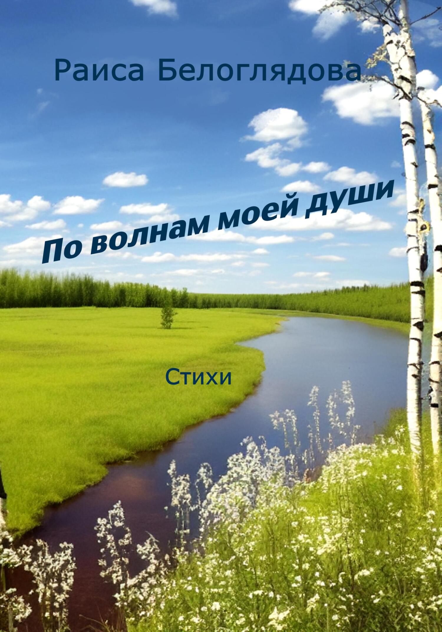 читать По волнам моей души