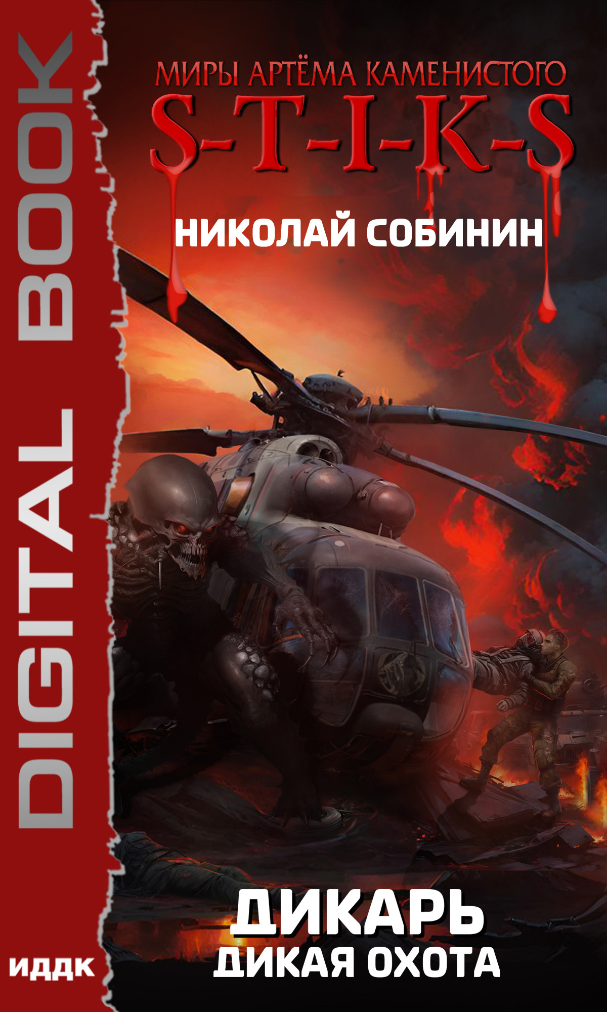 читать S-T-I-K-S. Дикарь. Книга 4. Дикая охота