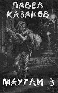 читать Маугли. Доверие и предательство