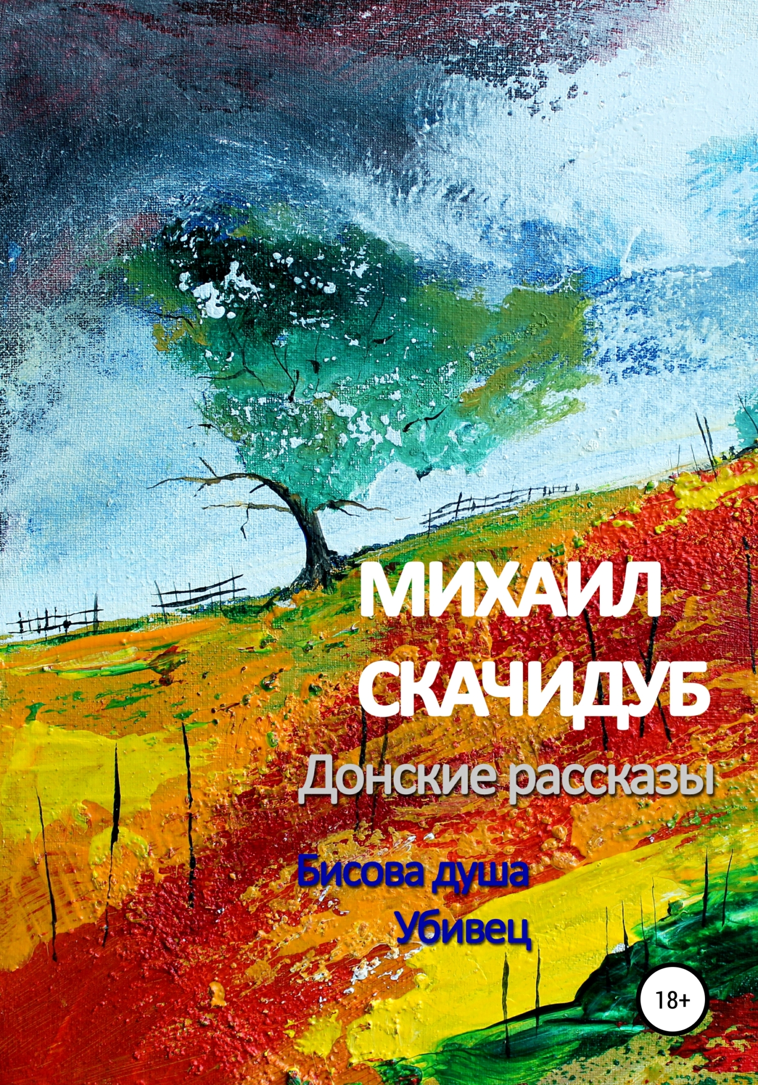 читать Донские рассказы