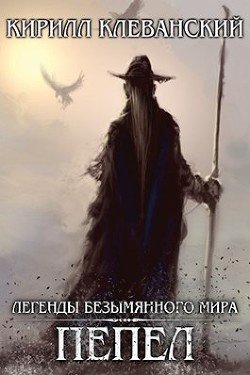 читать Легенды Безымянного Мира. Пепел