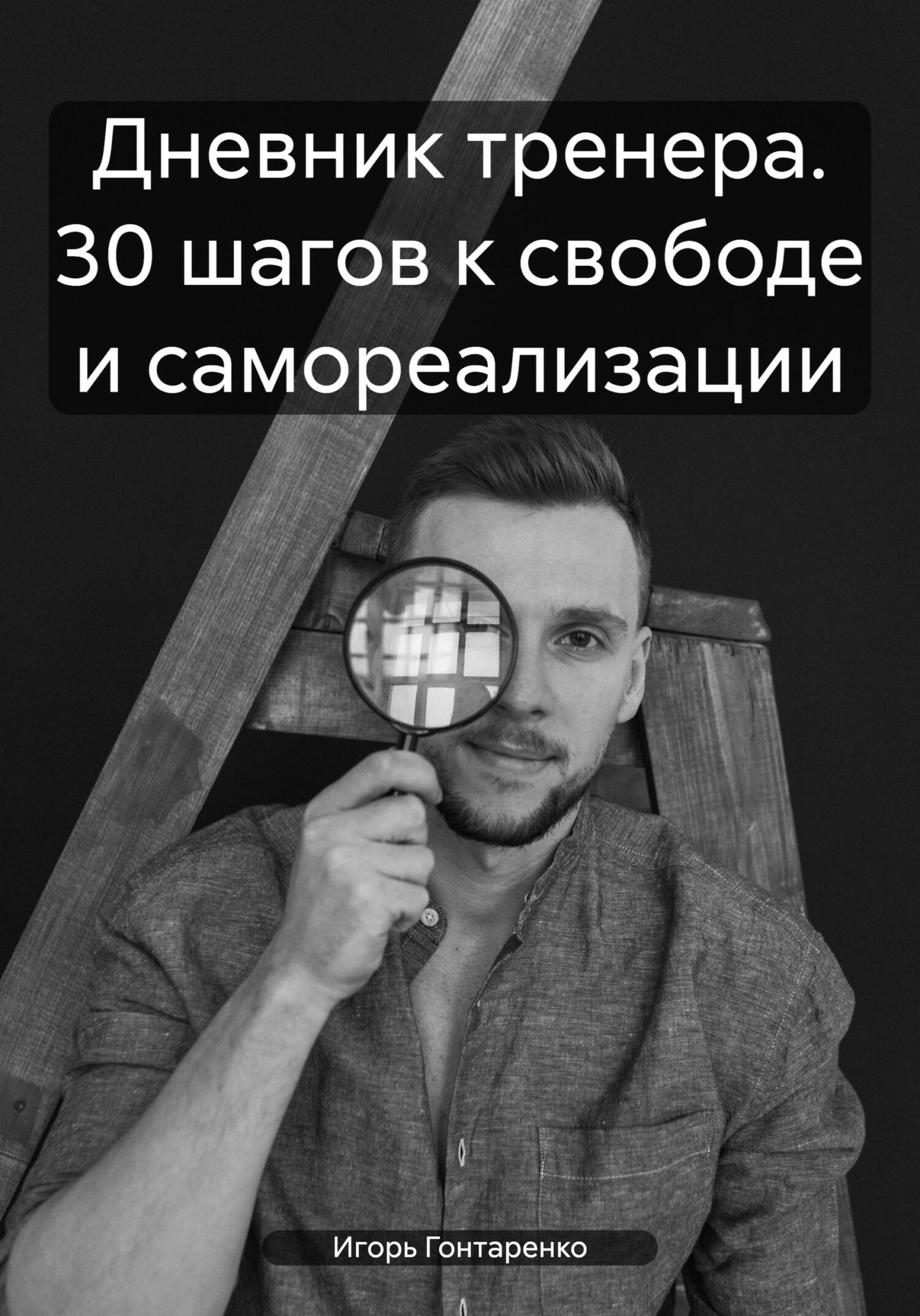 читать Дневник тренера. 30 шагов к свободе и самореализации