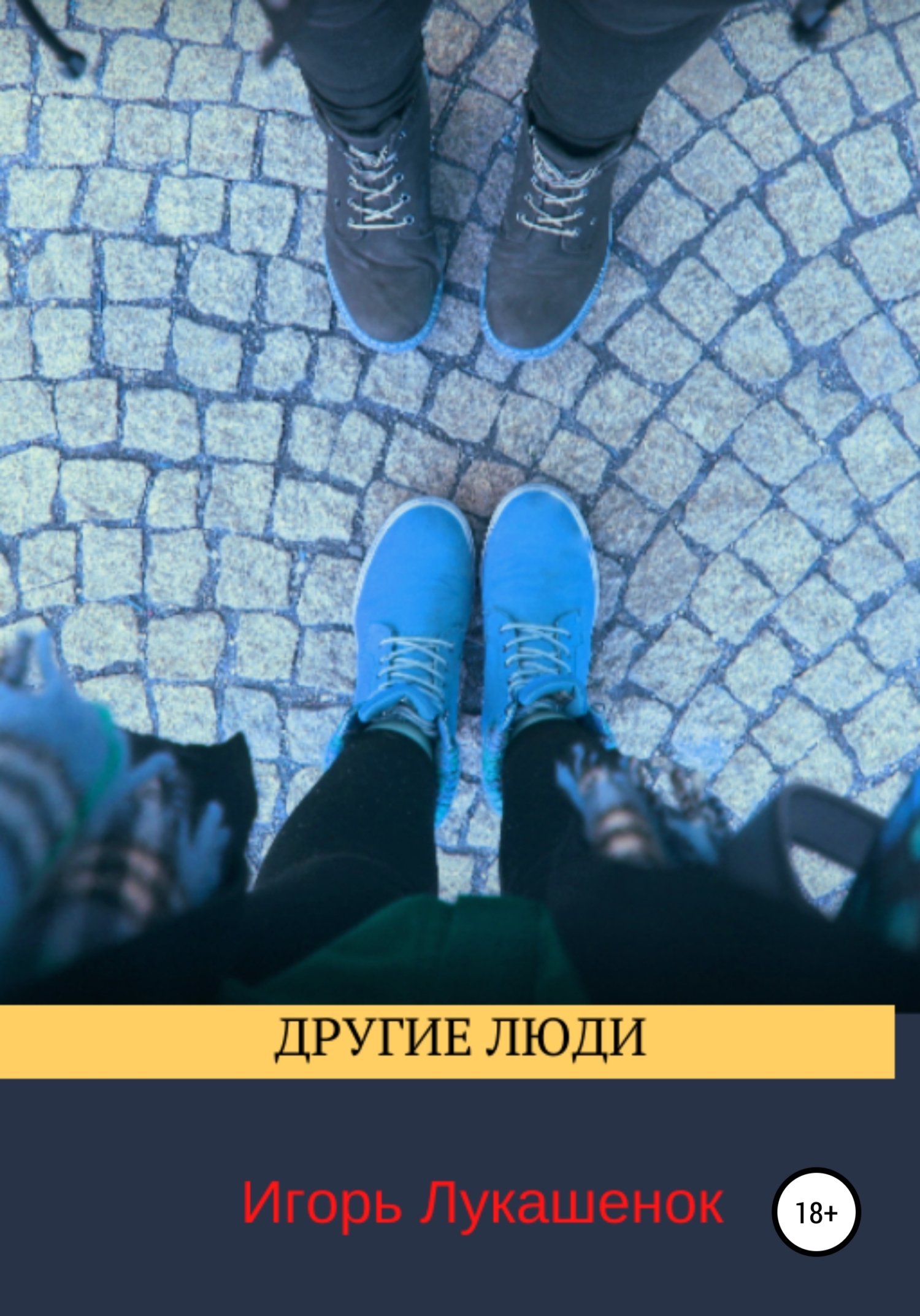 читать Другие люди